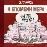 Η Επόμενη Μέρα Θα 'ναι Νύχτα!