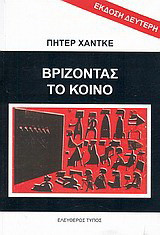 Βρίζοντας το κοινό. Κραυγές βοήθειας