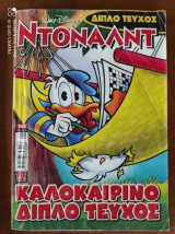 Ντόναλντ #105 (διπλο τευχος)
