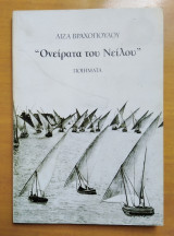 Ονείρατα του Νείλου