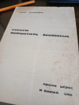 Στοιχεία μαθηματικής αναλύσεως πρώτο μέρος