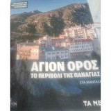 Άγιον Όρος - Το περιβόλι της Παναγίας