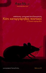 Κάτι κατεργάρηδες ποντικοί