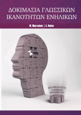 Δοκιμασία γλωσσικών ικανοτήτων ενηλίκων