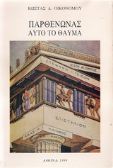 Παρθενώνας, αυτό το θαύμα