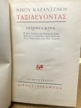 Ταξιδεύοντας – Ιαπωνία Κίνα