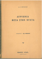 Αγρύπνια μέσα στη νύχτα