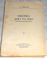 Εικόνες από τη ζωή Ι.Κασουλιδη