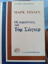 Οι περιπέτειες του Τομ Σώγιερ