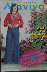 Μανίνα Τεύχος 163, 1975 , Εξώφυλλο Τζων Τίκης