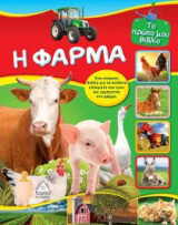 Το πρώτο μου βιβλίο- Η φάρμα