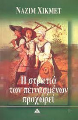 Η στρατιά των πεινασμένων προχωρεί