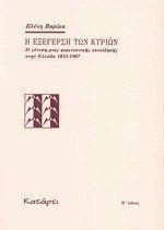 Η εξέγερση των κυριών