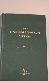 Γερμανοελληνικό λεξικό