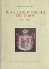 Ιστορία της Ηγεμονίας της Σάμου 1834 - 1912