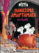 Θανάσιμα Αμαρτήματα του Άρκα (Γράμματα, 2008) / Σκίτσα - Σάτιρα
