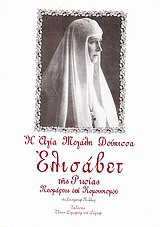 Η Αγία Νεομάρτυς Ελισάβετ Θεοδώροβνα