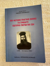 300 φωτεινές πρακτικές σκέψεις για συνειδητή εσωτερική πνευματική ζωη