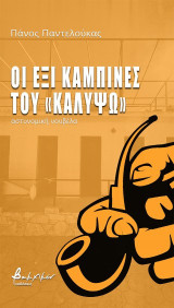 Οι έξι καμπίνες του «Καλυψώ»