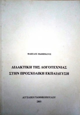Διδακτική της λογοτεχνίας στην προσχολική εκπαίδευση (τόμος Ά)