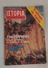 Ιστορία εικονογραφημένη , Ο πόλεμος της Κορέας