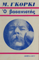 Ο βασανιστής