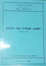 Εισαγωγή στη σύγχρονη άλγεβρα Τόμος Β'