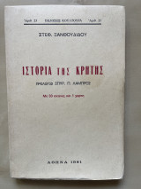 Ιστορία της Κρήτης : Με 30 Εικόνες και 1 Χάρτη