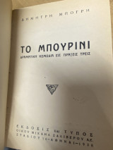 Το Μπουρίνι