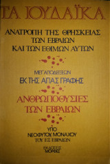 Τα Ιουδαϊκά ήτοι Ανατροπή της Θρησκείας των Εβραίων και των εθίμων αυτών - Μετ’αποδείξεων εκ της Αγίας Γραφής