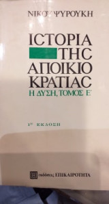 Η ΙΣΤΟΡΙΑ ΤΗΣ ΑΠΟΙΚΙΟΚΡΑΤΙΑΣ (ΠΕΜΠΤΟΣ ΤΟΜΟΣ)