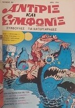 Αντιρίξ και Συμφωνίξ τεύχος 64