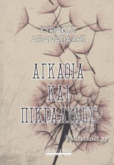 ΑΓΚΑΘΙΑ ΚΑΙ ΠΙΚΡΑΛΙΔΕΣ