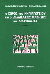 Ο χώρος του νηπιαγωγείου και οι διαδικασίες μάθησης και διδασκαλίας: Εμπειρική έρευνα
