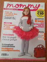 Mommy: Το Παιδί μου κι Εγώ, Τεύχος 199, Μάρτιος 2012