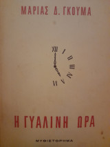 Η γυάλινη ώρα