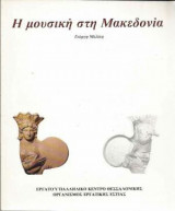 Η μουσική στη Μακεδονία