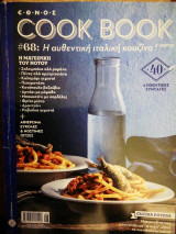 Cook Book - Τεύχος 68 - Η αυθεντική ιταλική κουζίνα