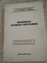 Μαθηματα φυσικης γεωγραφιας