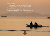 Το Μεσολόγγι, η πόλη μου – Messolonghi, my hometown