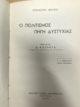 Ο Πολιτισμός Πηγή Δυστυχίας