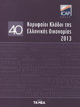 40 κορυφαίοι κλάδοι της ελληνικής οικονομίας 2013