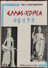Ελλάς - Κορέα - Αρχαίοι και Σύγχρονοι Δεσμοί των Δύο Λαών - Τεύχος Πρώτον