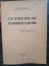 Η Ισχύς των Πράξεων Εσωτερικού Δικαίου των Αντικειμένων προς τα Διεθνή Νόμιμα