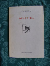 Θεατρικά