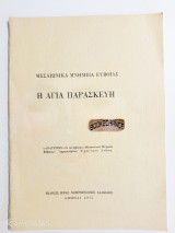 Μεσαιωνικά Μνημεία Ευβοίας - Η Αγία Παρασκευή