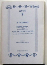 Πολιορκία και άλωσις της Κωνσταντινουπόλεως υπό των Οθωμανών εν έτει 1453