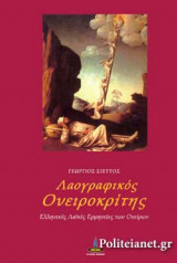 ΛΑΟΓΡΑΦΙΚΟΣ ΟΝΕΙΡΟΚΡΙΤΗΣ
