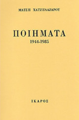 ΠΟΙΗΜΑΤΑ 1944-1985