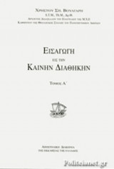 ΕΙΣΑΓΩΓΗ ΕΙΣ ΤΗΝ ΚΑΙΝΗΝ ΔΙΑΘΗΚΗΝ (ΠΡΩΤΟΣ ΤΟΜΟΣ)
